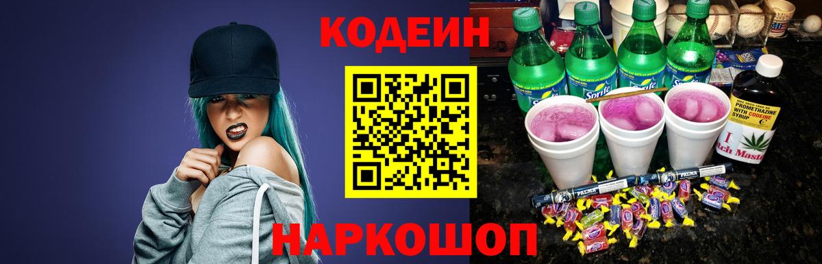 Кодеиновый сироп Lean Purple Drank Горно-Алтайск